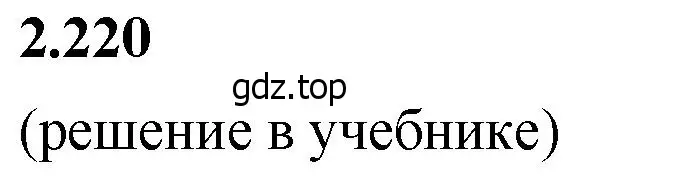 Решение 2. номер 2.220 (страница 73) гдз по математике 5 класс Виленкин, Жохов, учебник 1 часть