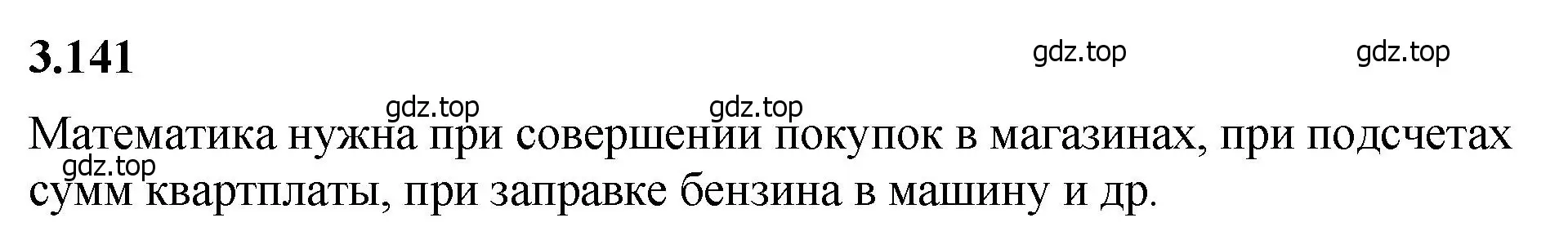 Решение 2. номер 3.141 (страница 92) гдз по математике 5 класс Виленкин, Жохов, учебник 1 часть