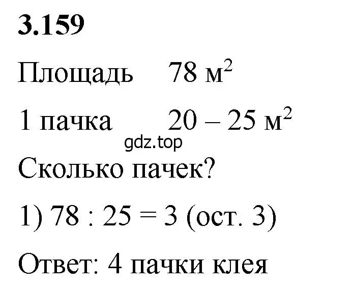 Решение 2. номер 3.159 (страница 95) гдз по математике 5 класс Виленкин, Жохов, учебник 1 часть