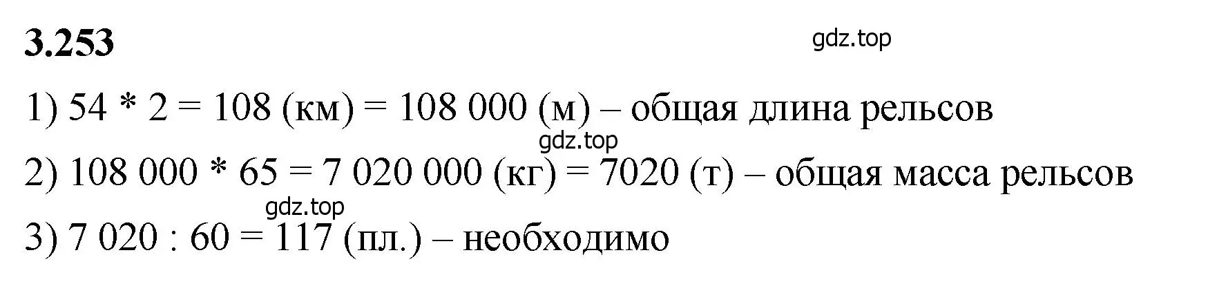 Решение 2. номер 3.253 (страница 105) гдз по математике 5 класс Виленкин, Жохов, учебник 1 часть