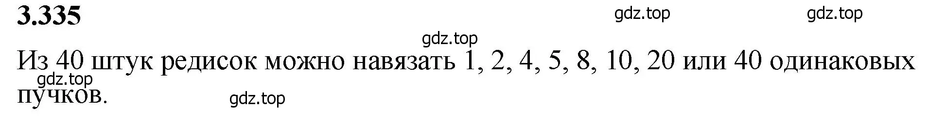 Решение 2. номер 3.335 (страница 118) гдз по математике 5 класс Виленкин, Жохов, учебник 1 часть