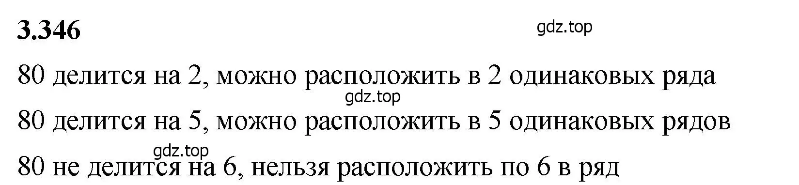 Решение 2. номер 3.346 (страница 119) гдз по математике 5 класс Виленкин, Жохов, учебник 1 часть