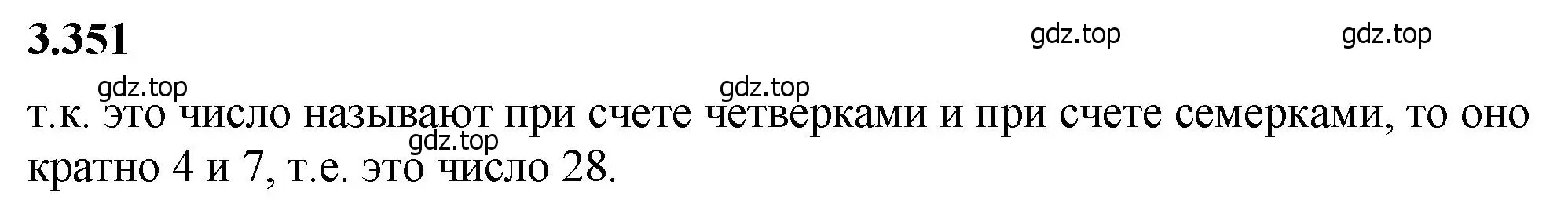 Решение 2. номер 3.351 (страница 120) гдз по математике 5 класс Виленкин, Жохов, учебник 1 часть