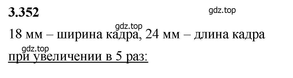 Решение 2. номер 3.352 (страница 120) гдз по математике 5 класс Виленкин, Жохов, учебник 1 часть