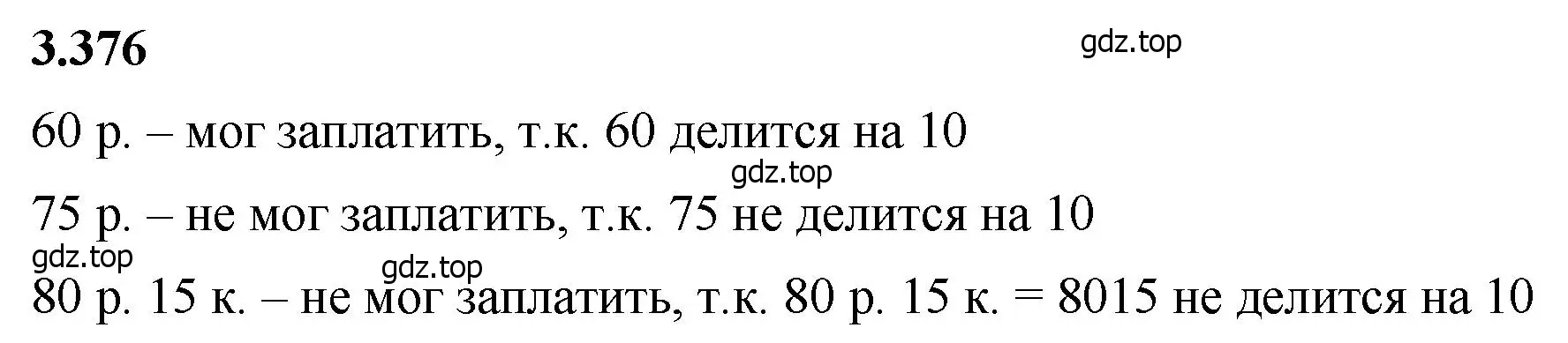 Решение 2. номер 3.376 (страница 125) гдз по математике 5 класс Виленкин, Жохов, учебник 1 часть