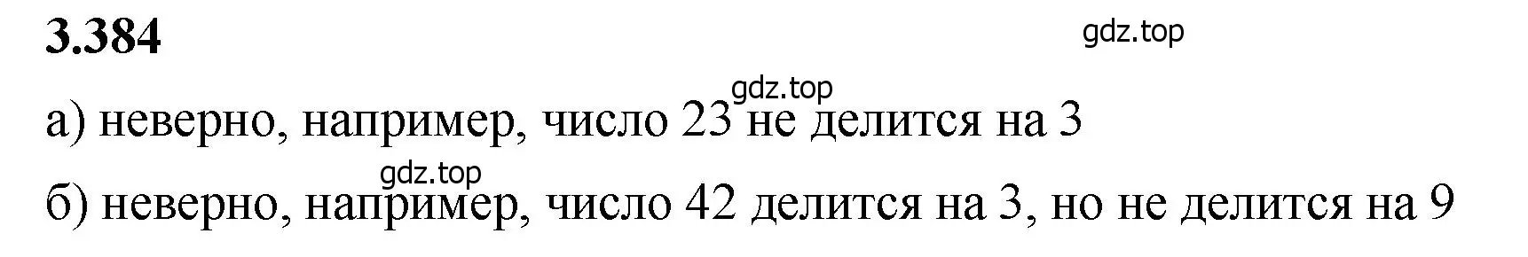 Решение 2. номер 3.384 (страница 126) гдз по математике 5 класс Виленкин, Жохов, учебник 1 часть