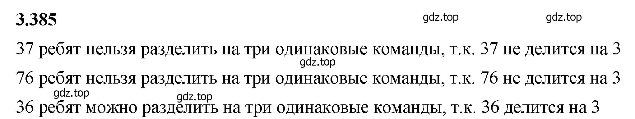 Решение 2. номер 3.385 (страница 126) гдз по математике 5 класс Виленкин, Жохов, учебник 1 часть