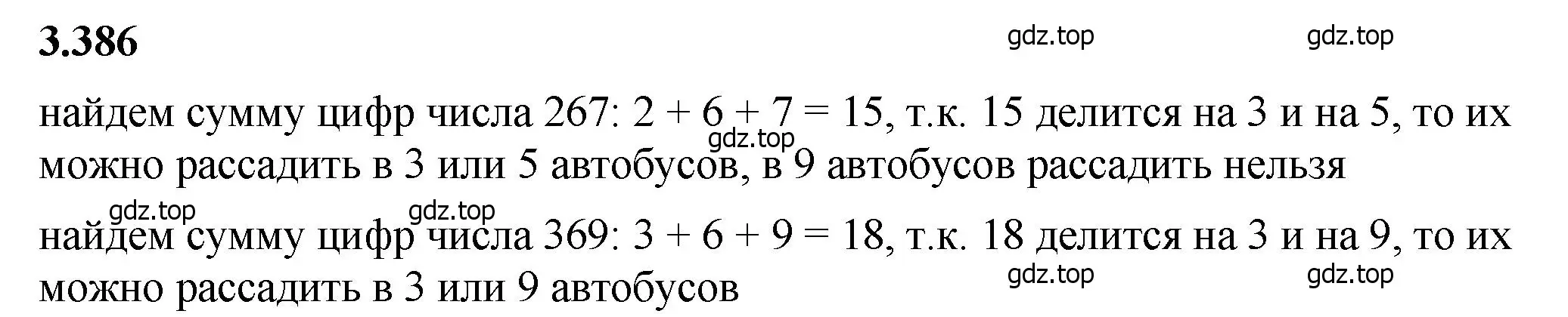 Решение 2. номер 3.386 (страница 126) гдз по математике 5 класс Виленкин, Жохов, учебник 1 часть