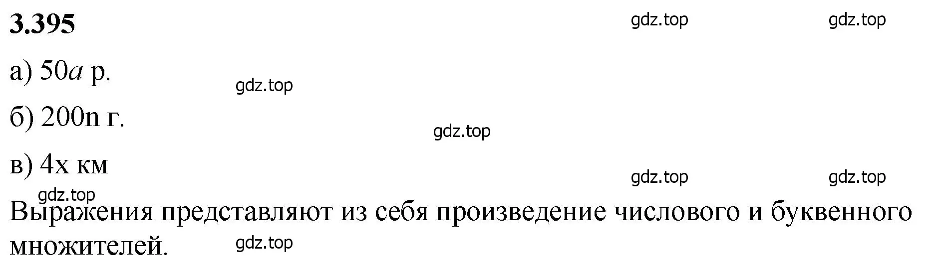 Решение 2. номер 3.395 (страница 126) гдз по математике 5 класс Виленкин, Жохов, учебник 1 часть