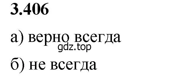 Решение 2. номер 3.406 (страница 127) гдз по математике 5 класс Виленкин, Жохов, учебник 1 часть