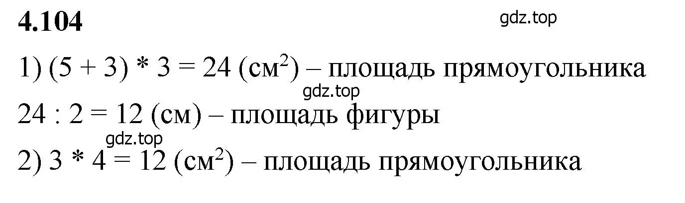 Решение 2. номер 4.104 (страница 144) гдз по математике 5 класс Виленкин, Жохов, учебник 1 часть