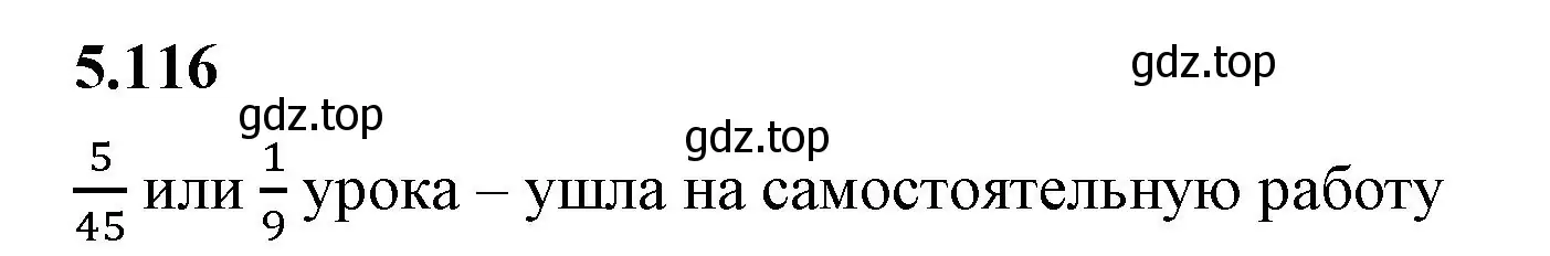 Решение 2. номер 5.116 (страница 23) гдз по математике 5 класс Виленкин, Жохов, учебник 2 часть