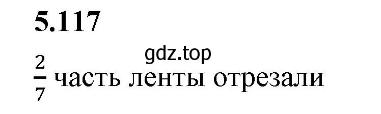 Решение 2. номер 5.117 (страница 24) гдз по математике 5 класс Виленкин, Жохов, учебник 2 часть