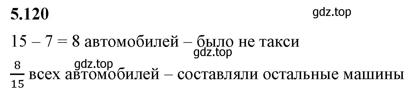 Решение 2. номер 5.120 (страница 24) гдз по математике 5 класс Виленкин, Жохов, учебник 2 часть