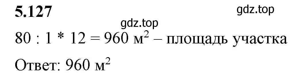 Решение 2. номер 5.127 (страница 24) гдз по математике 5 класс Виленкин, Жохов, учебник 2 часть