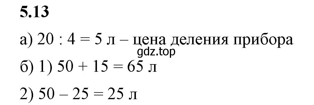 Решение 2. номер 5.13 (страница 8) гдз по математике 5 класс Виленкин, Жохов, учебник 2 часть