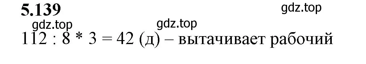 Решение 2. номер 5.139 (страница 27) гдз по математике 5 класс Виленкин, Жохов, учебник 2 часть