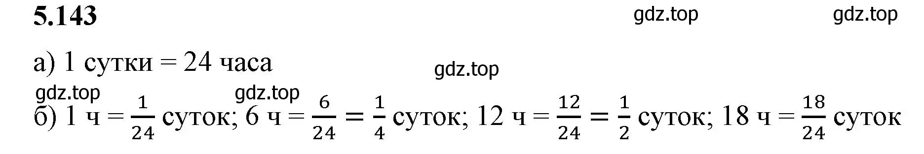 Решение 2. номер 5.143 (страница 27) гдз по математике 5 класс Виленкин, Жохов, учебник 2 часть