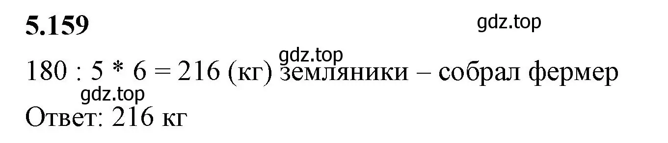 Решение 2. номер 5.159 (страница 29) гдз по математике 5 класс Виленкин, Жохов, учебник 2 часть