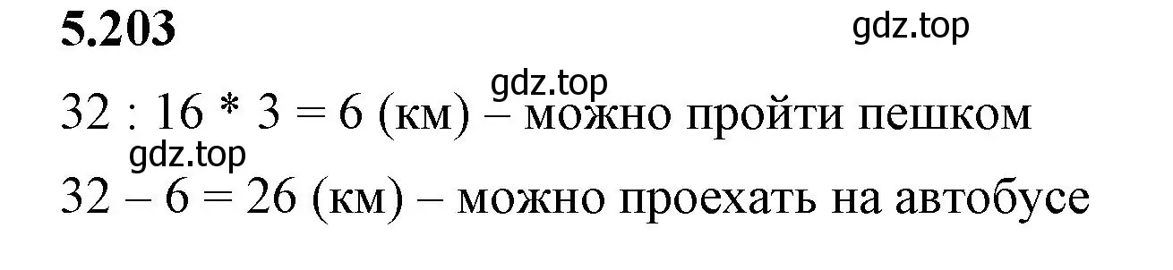 Решение 2. номер 5.203 (страница 35) гдз по математике 5 класс Виленкин, Жохов, учебник 2 часть