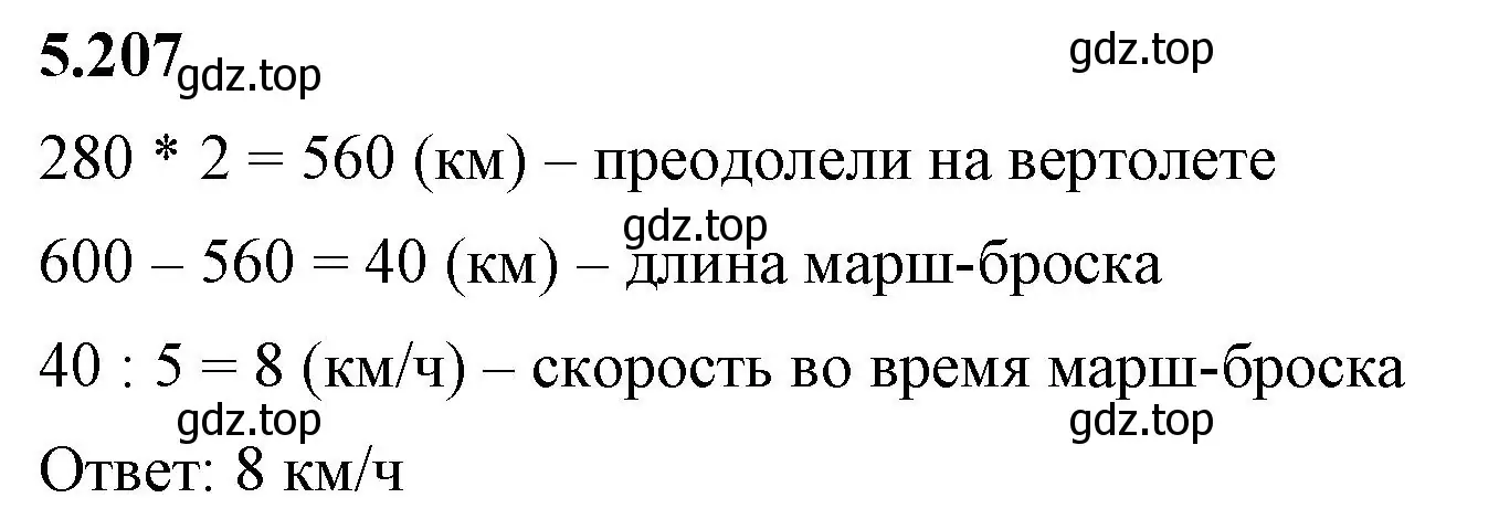 Решение 2. номер 5.207 (страница 35) гдз по математике 5 класс Виленкин, Жохов, учебник 2 часть