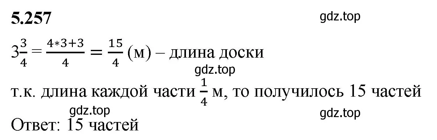 Решение 2. номер 5.257 (страница 44) гдз по математике 5 класс Виленкин, Жохов, учебник 2 часть