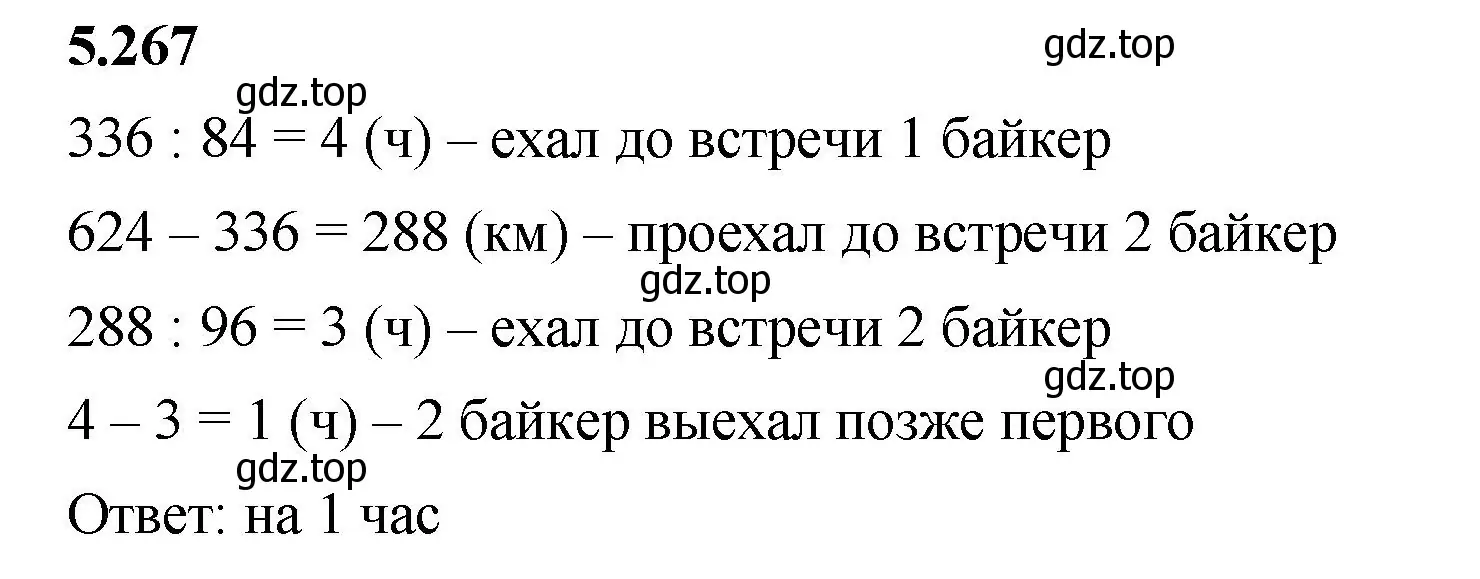 Решение 2. номер 5.267 (страница 46) гдз по математике 5 класс Виленкин, Жохов, учебник 2 часть