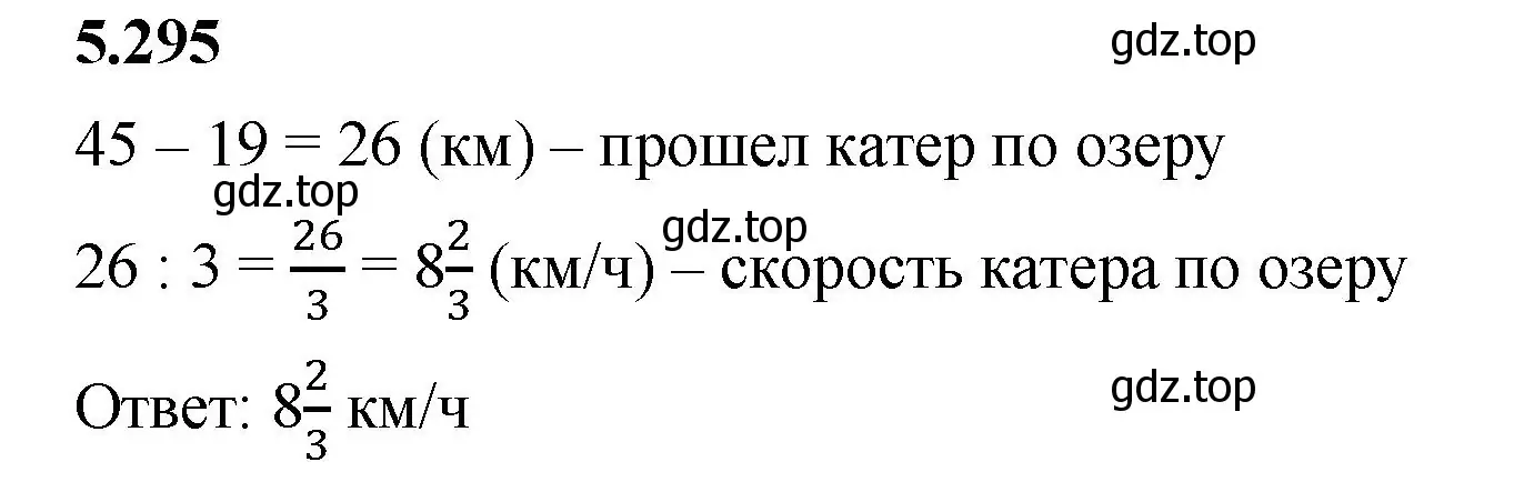 Решение 2. номер 5.295 (страница 51) гдз по математике 5 класс Виленкин, Жохов, учебник 2 часть