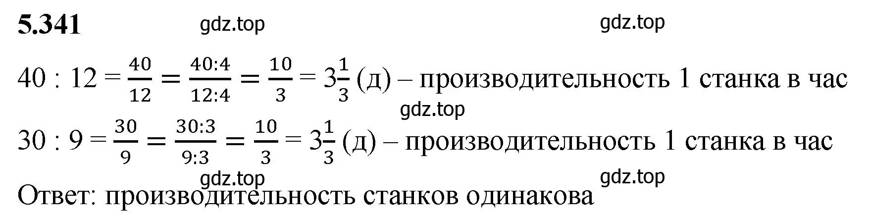 Решение 2. номер 5.341 (страница 59) гдз по математике 5 класс Виленкин, Жохов, учебник 2 часть