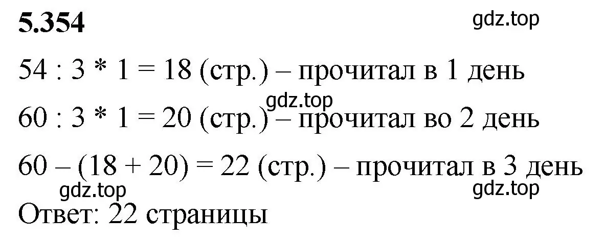 Решение 2. номер 5.354 (страница 60) гдз по математике 5 класс Виленкин, Жохов, учебник 2 часть