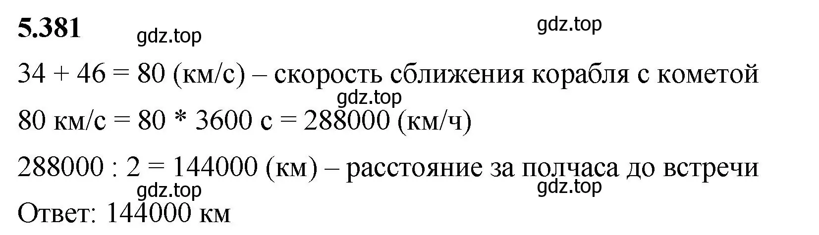 Решение 2. номер 5.381 (страница 64) гдз по математике 5 класс Виленкин, Жохов, учебник 2 часть