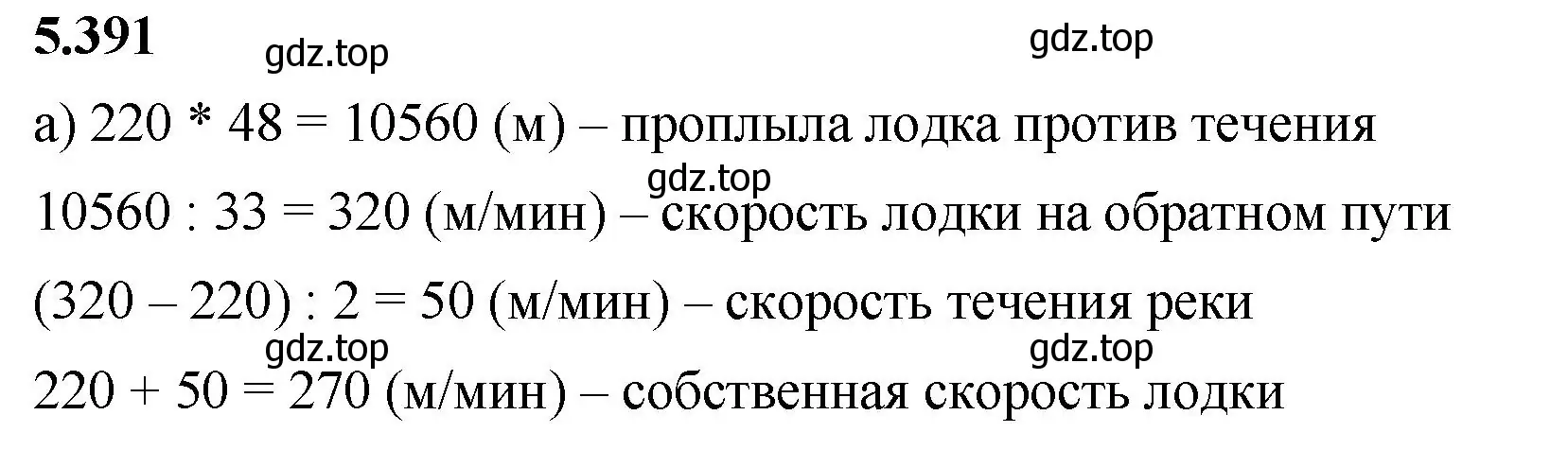 Решение 2. номер 5.391 (страница 65) гдз по математике 5 класс Виленкин, Жохов, учебник 2 часть