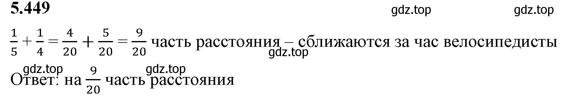 Решение 2. номер 5.449 (страница 72) гдз по математике 5 класс Виленкин, Жохов, учебник 2 часть