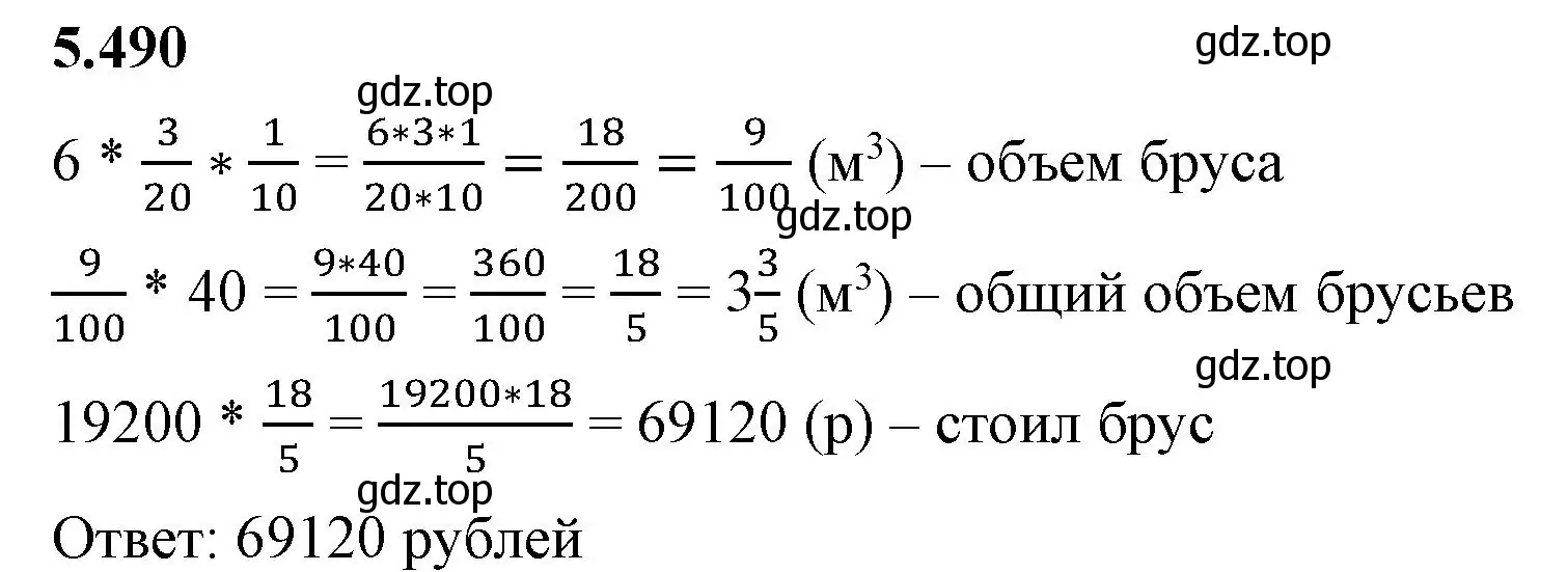 Решение 2. номер 5.490 (страница 78) гдз по математике 5 класс Виленкин, Жохов, учебник 2 часть