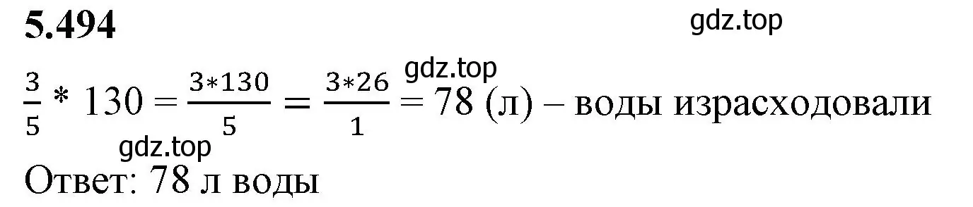 Решение 2. номер 5.494 (страница 80) гдз по математике 5 класс Виленкин, Жохов, учебник 2 часть