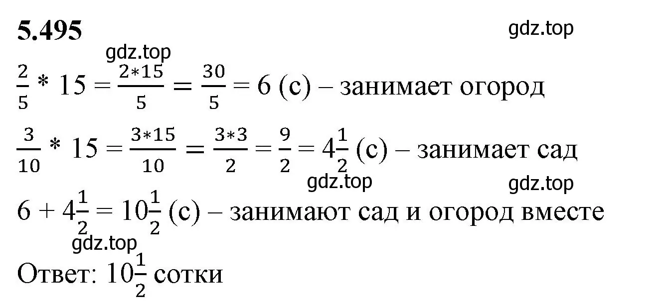 Решение 2. номер 5.495 (страница 80) гдз по математике 5 класс Виленкин, Жохов, учебник 2 часть