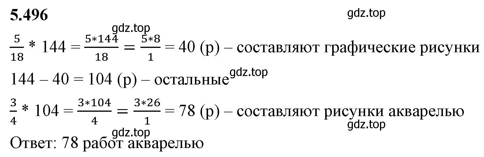 Решение 2. номер 5.496 (страница 80) гдз по математике 5 класс Виленкин, Жохов, учебник 2 часть