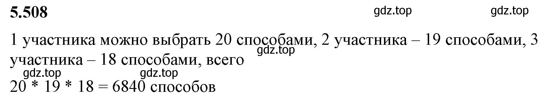 Решение 2. номер 5.508 (страница 81) гдз по математике 5 класс Виленкин, Жохов, учебник 2 часть