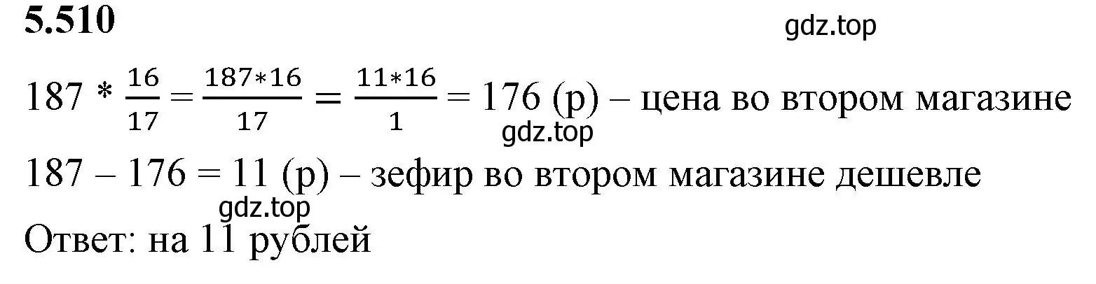 Решение 2. номер 5.510 (страница 81) гдз по математике 5 класс Виленкин, Жохов, учебник 2 часть