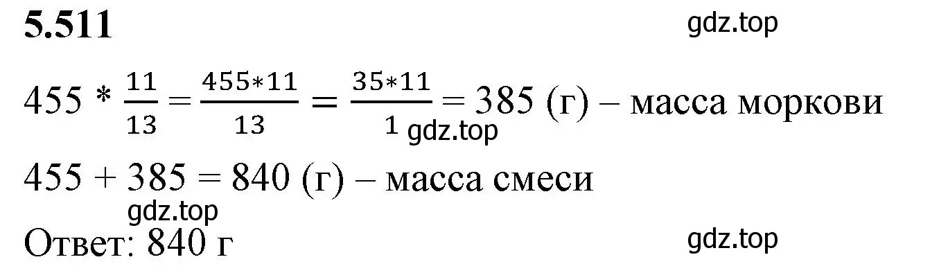 Решение 2. номер 5.511 (страница 81) гдз по математике 5 класс Виленкин, Жохов, учебник 2 часть