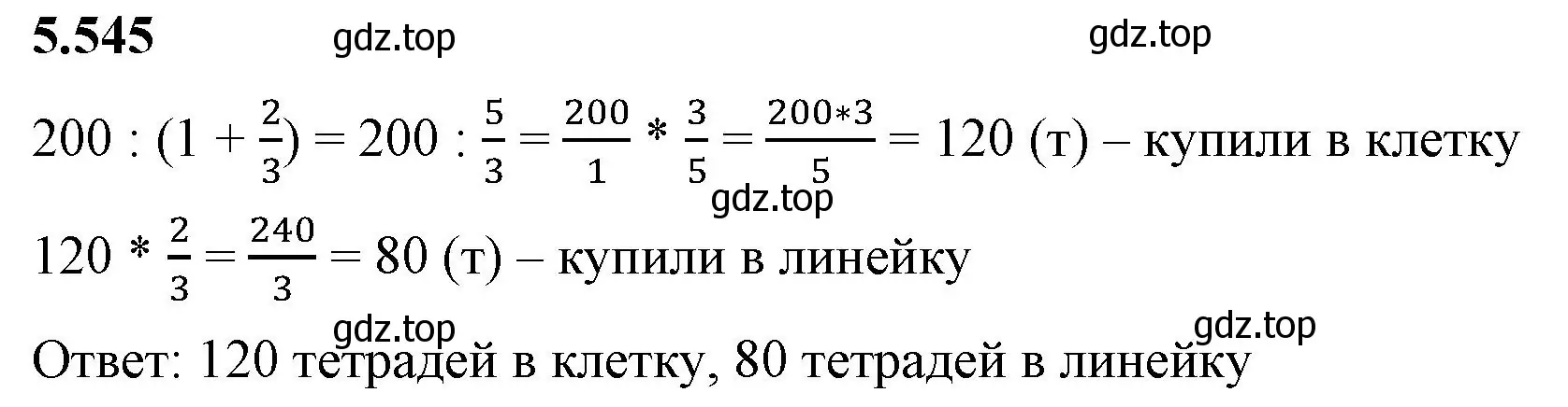 Решение 2. номер 5.545 (страница 86) гдз по математике 5 класс Виленкин, Жохов, учебник 2 часть