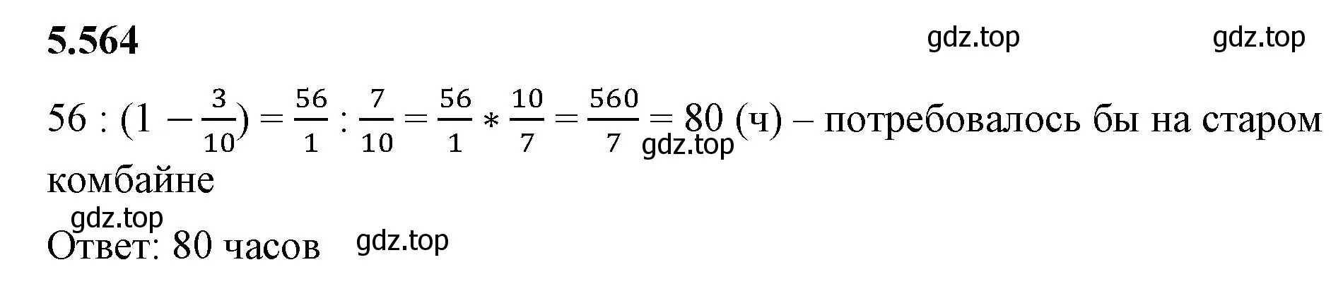 Решение 2. номер 5.564 (страница 88) гдз по математике 5 класс Виленкин, Жохов, учебник 2 часть