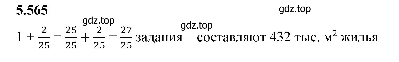 Решение 2. номер 5.565 (страница 89) гдз по математике 5 класс Виленкин, Жохов, учебник 2 часть