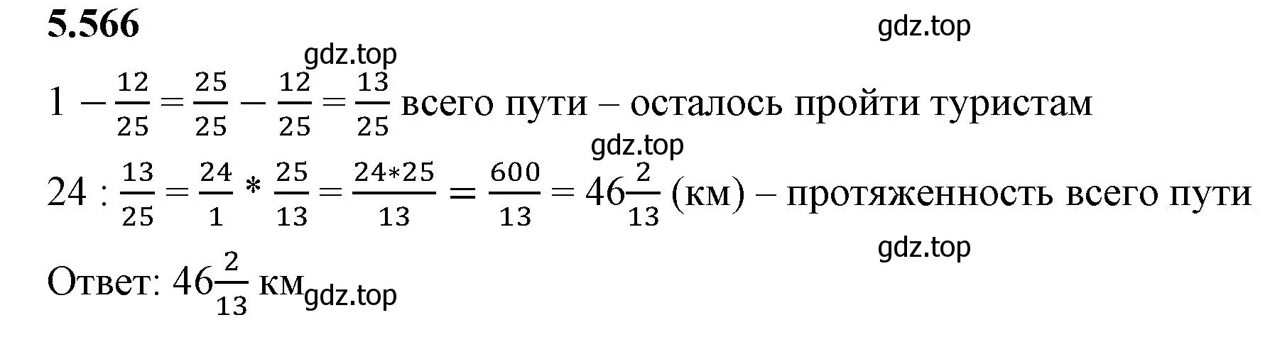 Решение 2. номер 5.566 (страница 89) гдз по математике 5 класс Виленкин, Жохов, учебник 2 часть