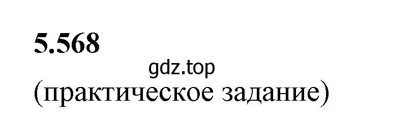 Решение 2. номер 5.568 (страница 89) гдз по математике 5 класс Виленкин, Жохов, учебник 2 часть