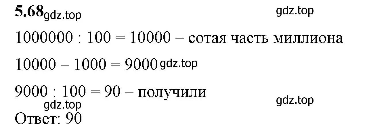 Решение 2. номер 5.68 (страница 17) гдз по математике 5 класс Виленкин, Жохов, учебник 2 часть