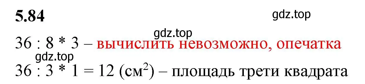 Решение 2. номер 5.84 (страница 18) гдз по математике 5 класс Виленкин, Жохов, учебник 2 часть