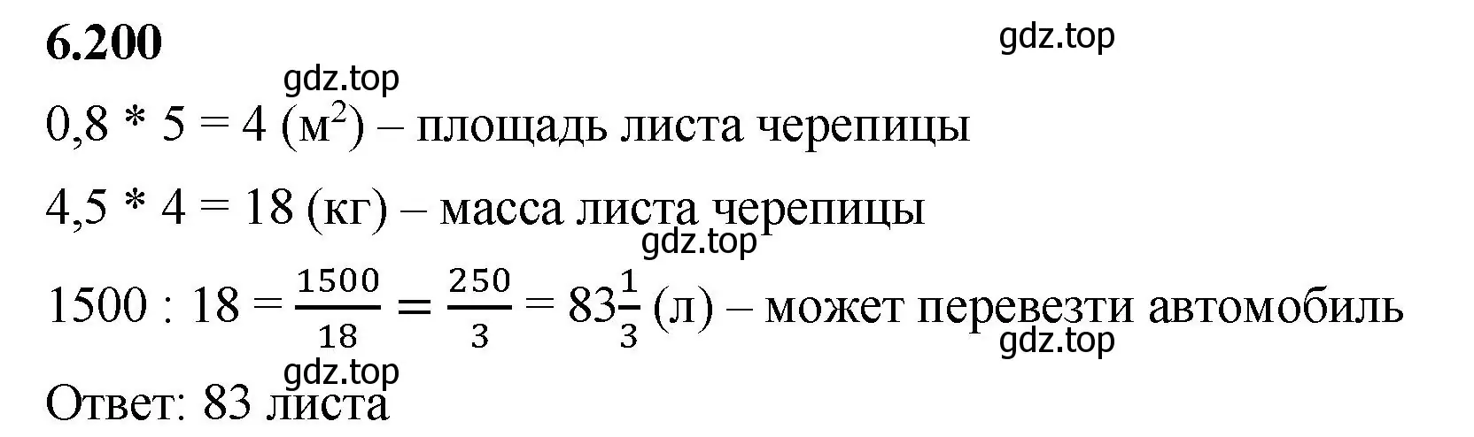 Решение 2. номер 6.200 (страница 121) гдз по математике 5 класс Виленкин, Жохов, учебник 2 часть