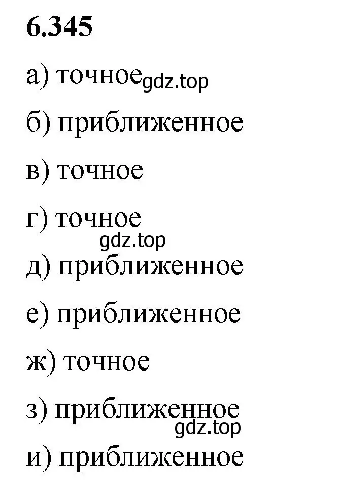 Решение 2. номер 6.345 (страница 139) гдз по математике 5 класс Виленкин, Жохов, учебник 2 часть