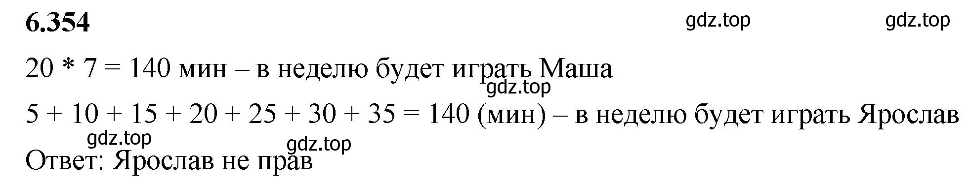 Решение 2. номер 6.354 (страница 140) гдз по математике 5 класс Виленкин, Жохов, учебник 2 часть